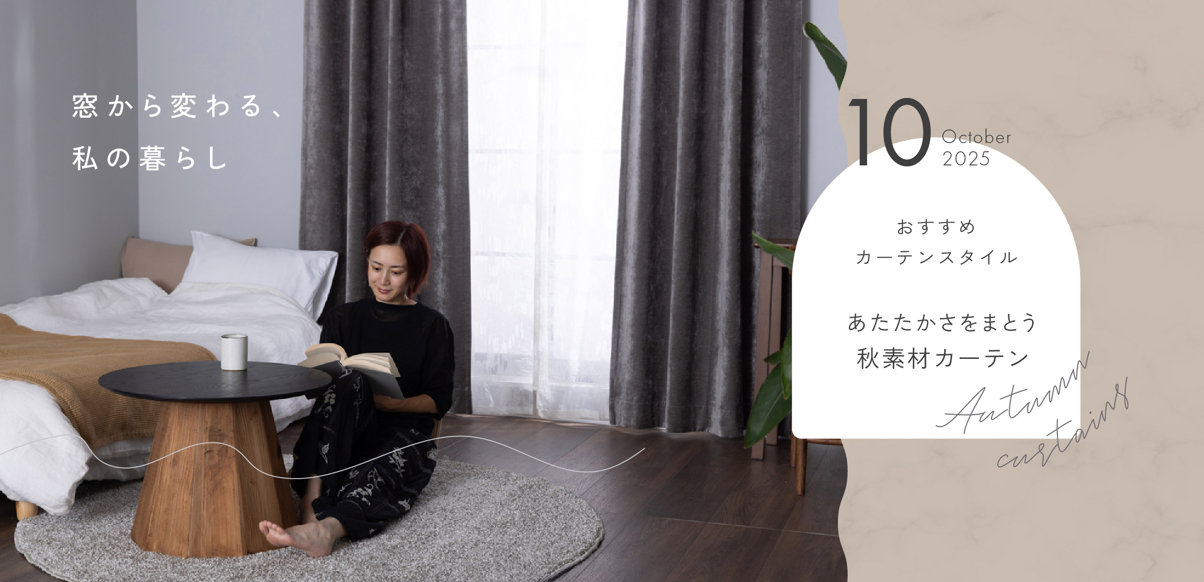 10月のカーテン