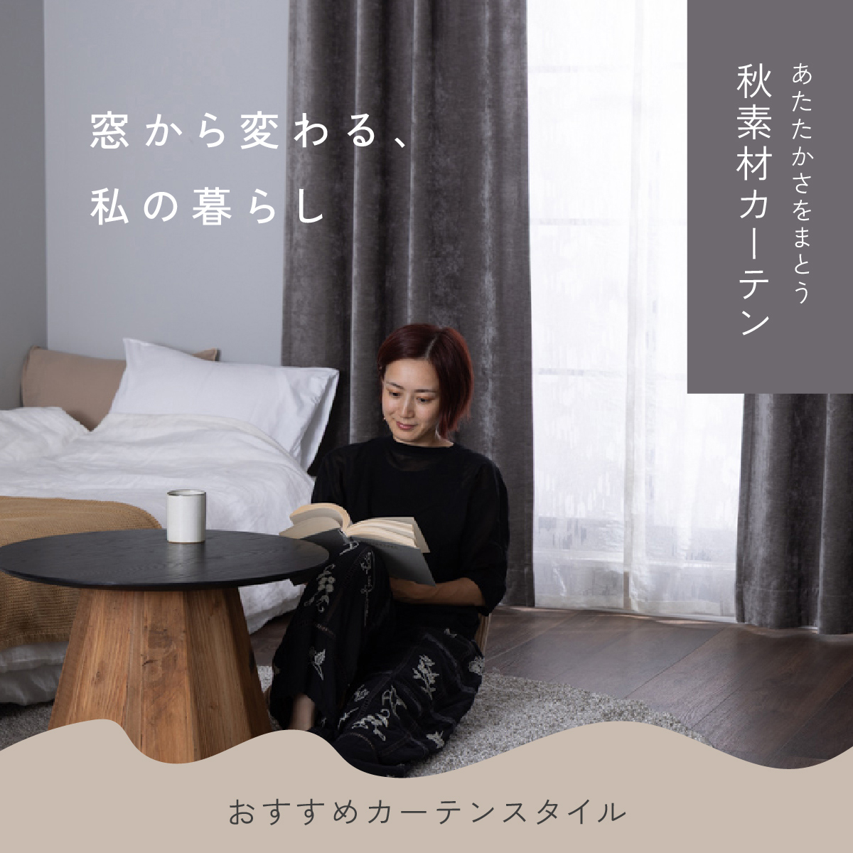 10月のカーテン