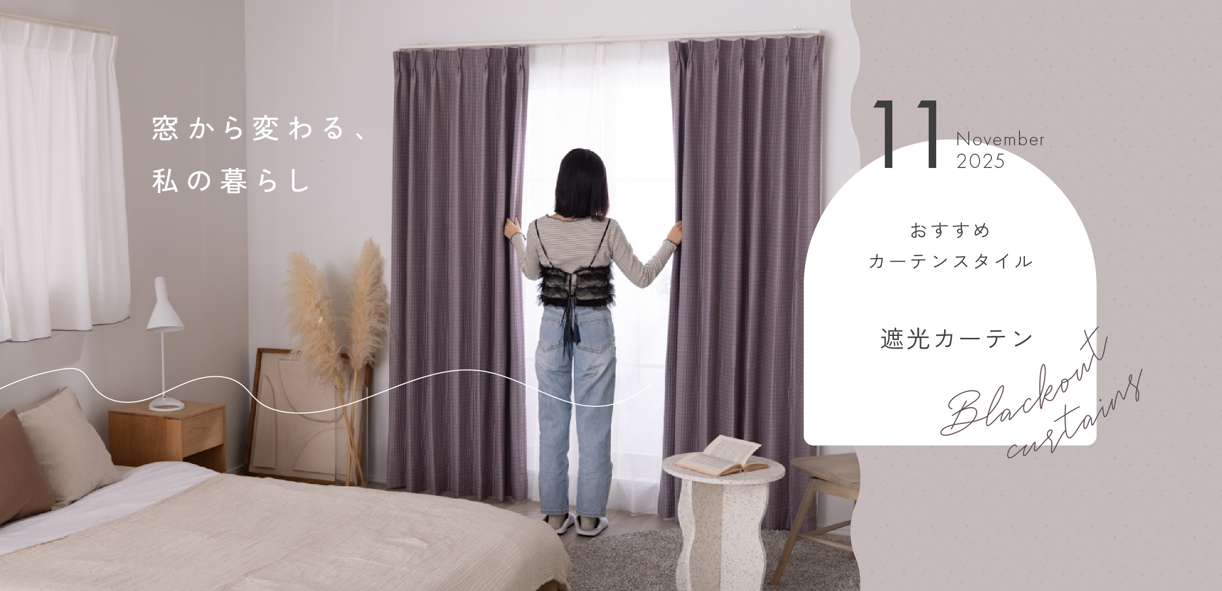 11月カーテン
