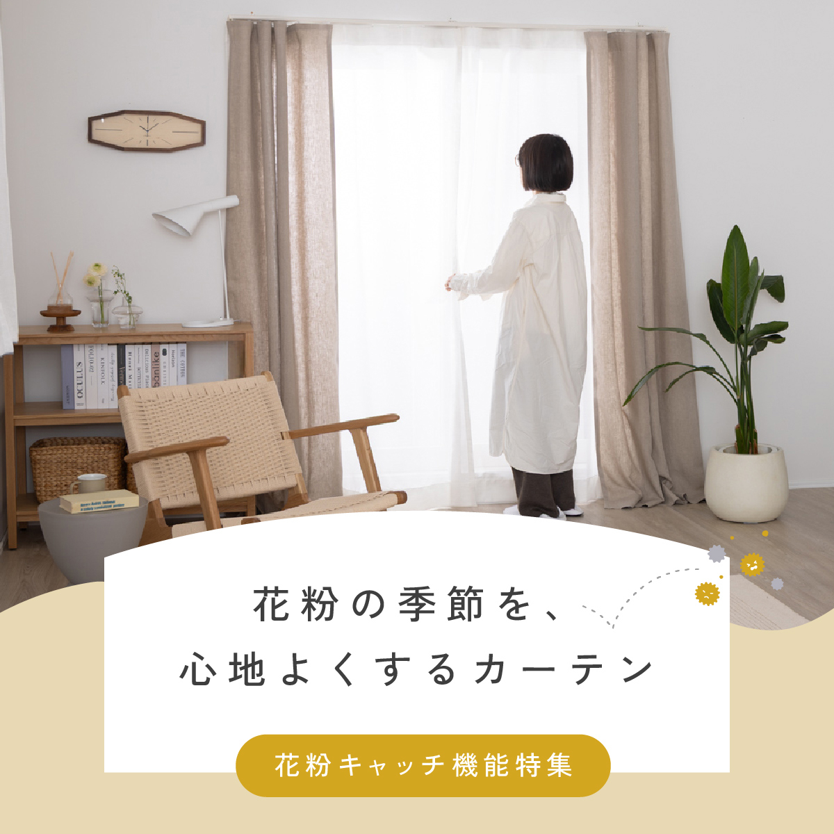 花粉キャッチカーテン