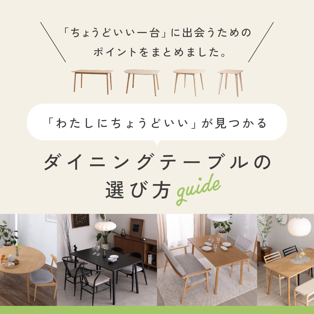 ダイニングの選び方