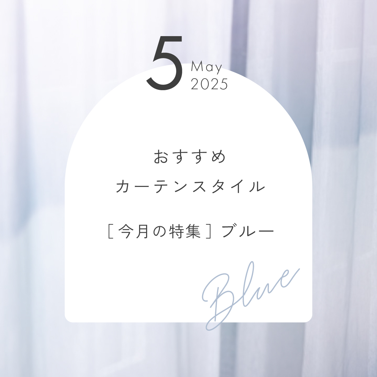 今月のオススメカーテンの組み合わせ5月