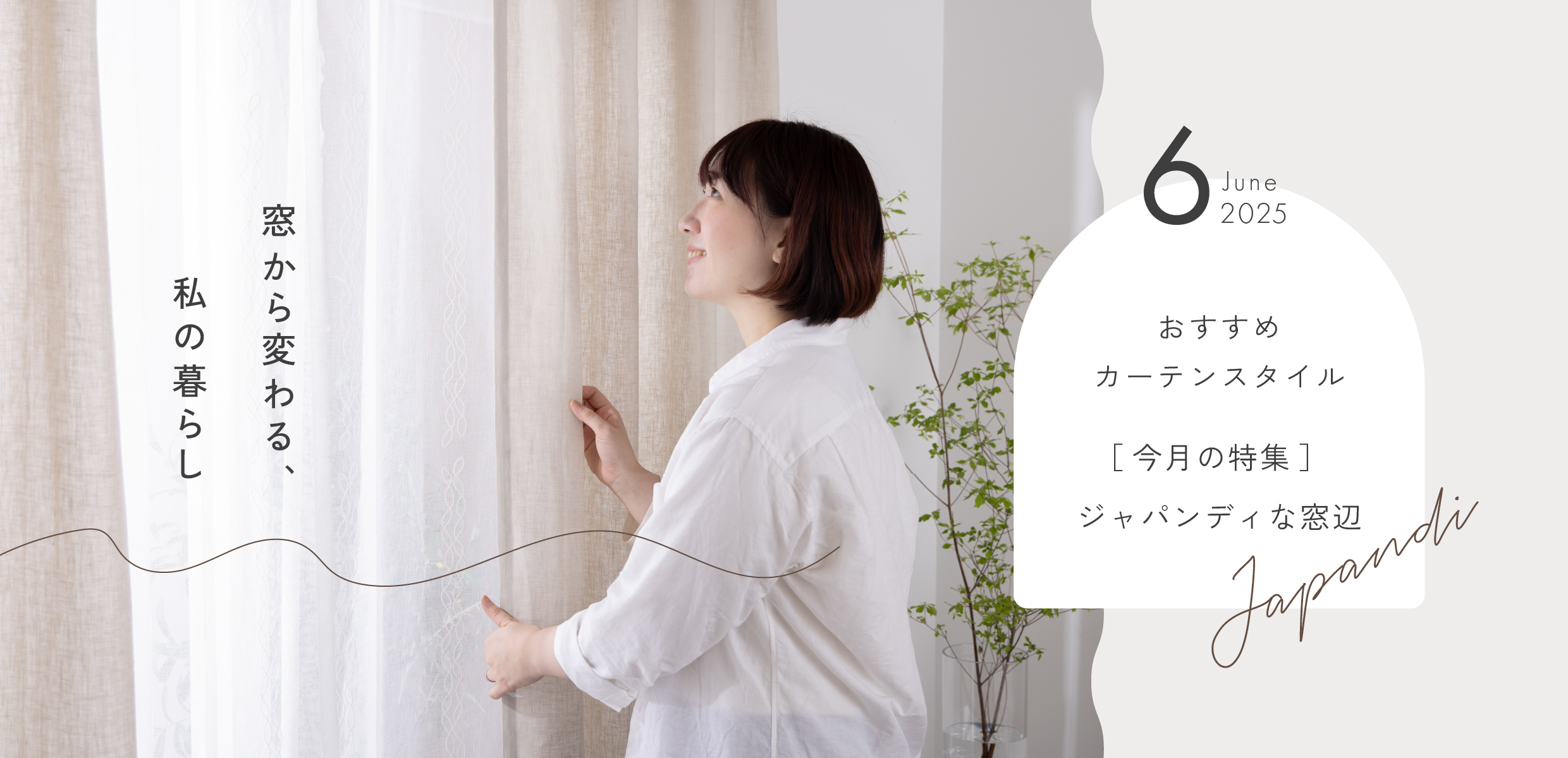 6月の窓辺