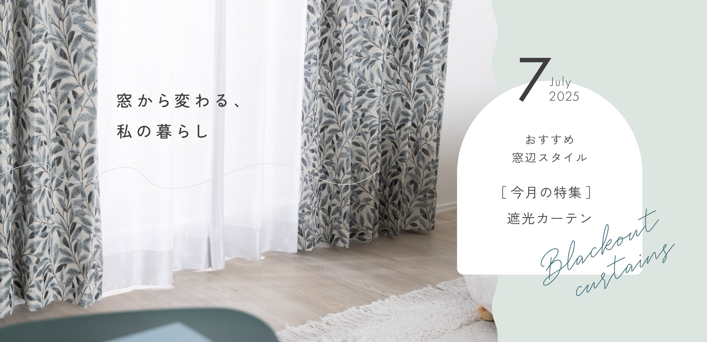 7月のカーテン