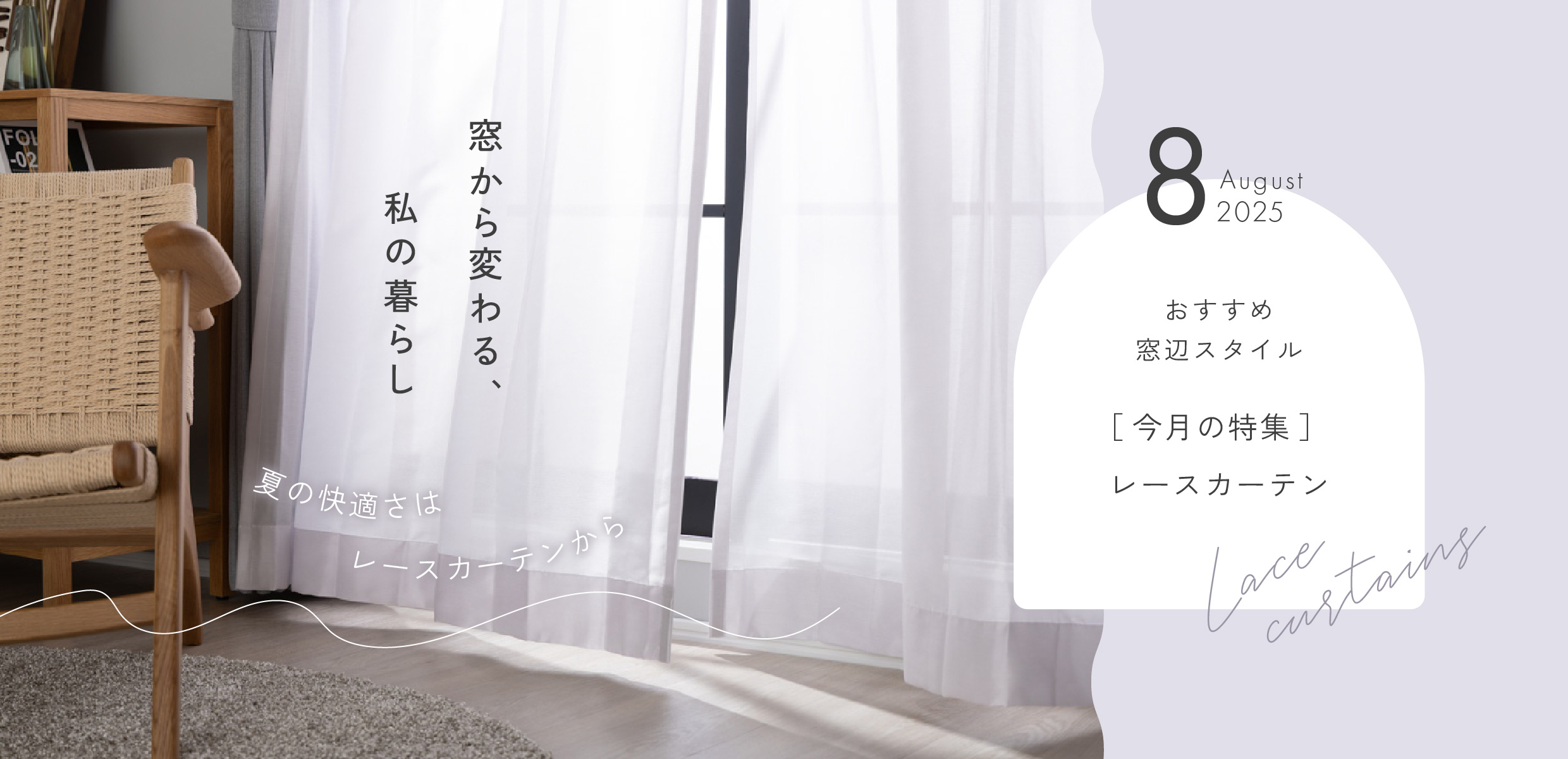 8月のカーテン
