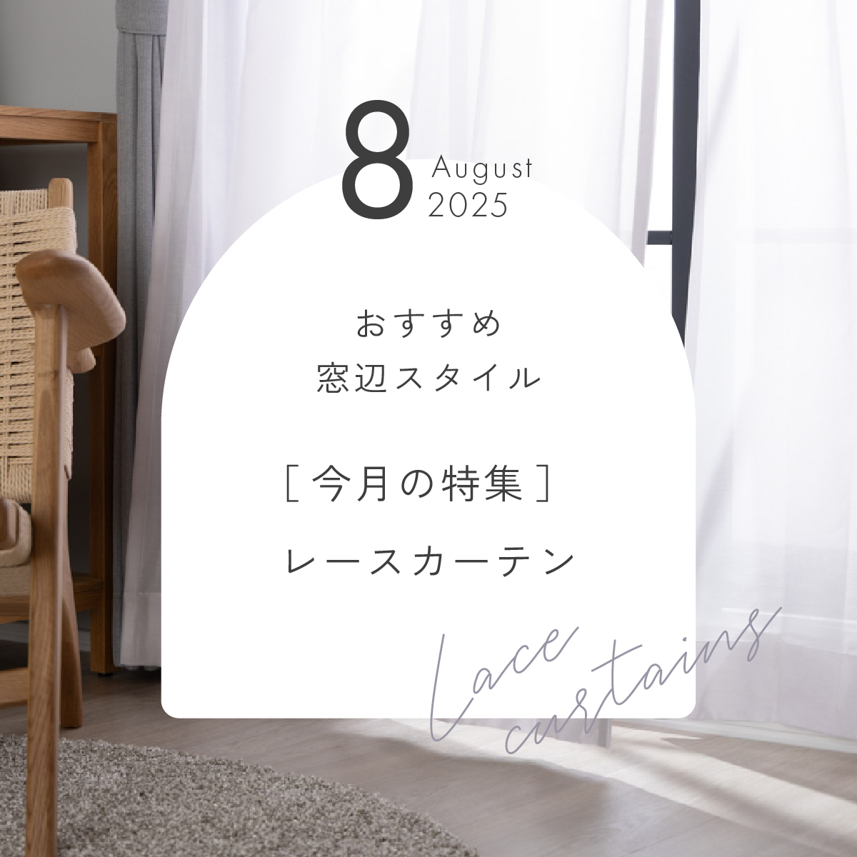 8月のカーテン