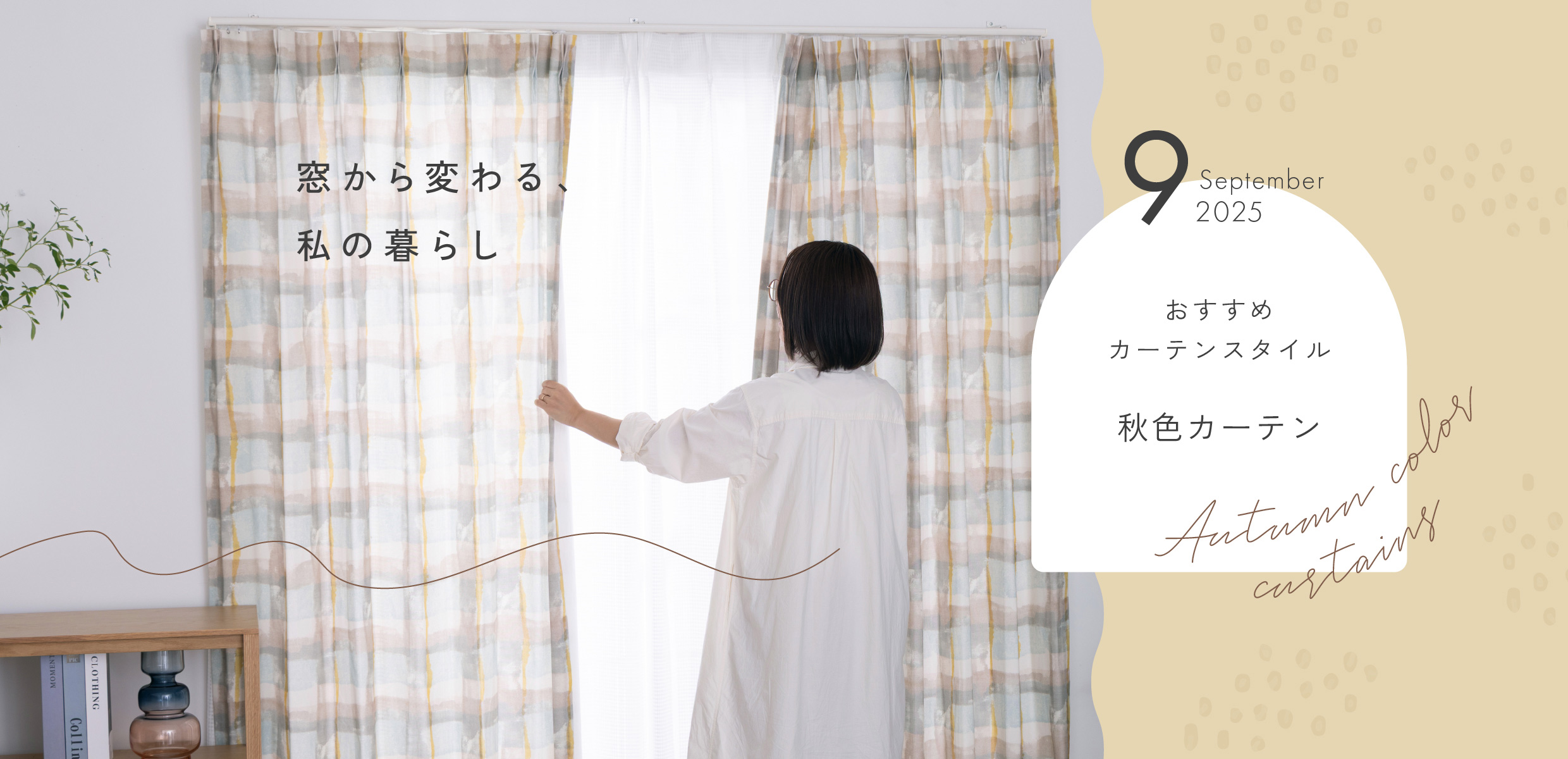 9月のカーテン