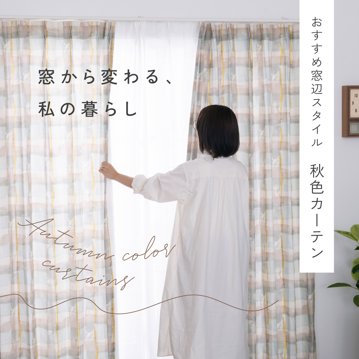9月のカーテン