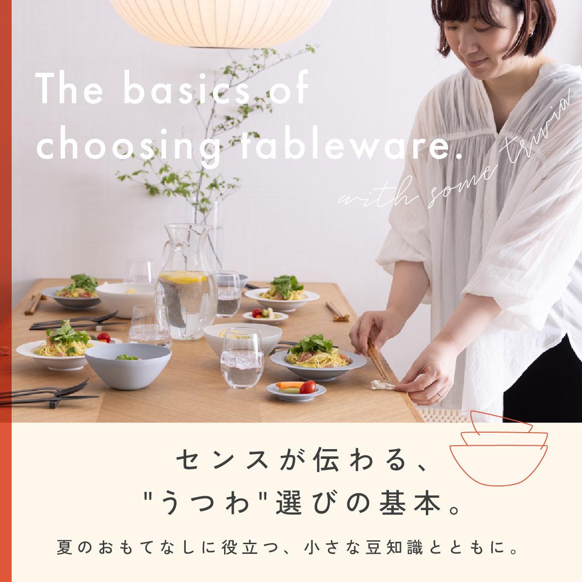 うつわの選び方