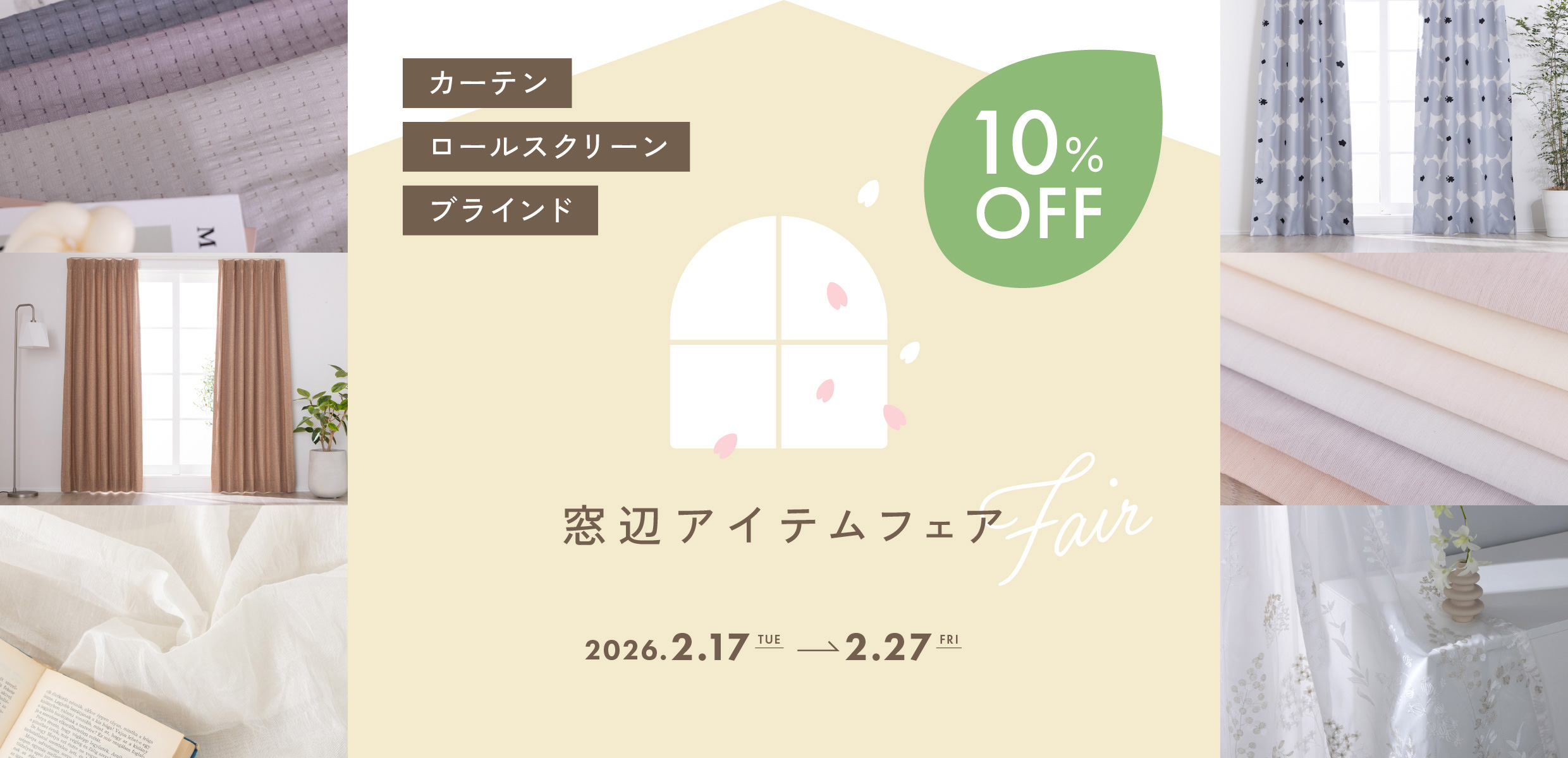 春のカーテンCP