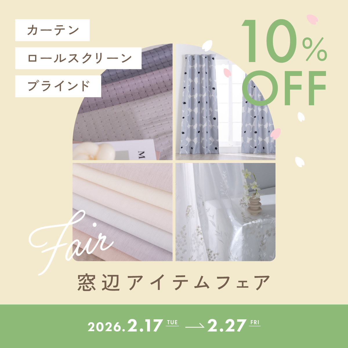 春のカーテンCP