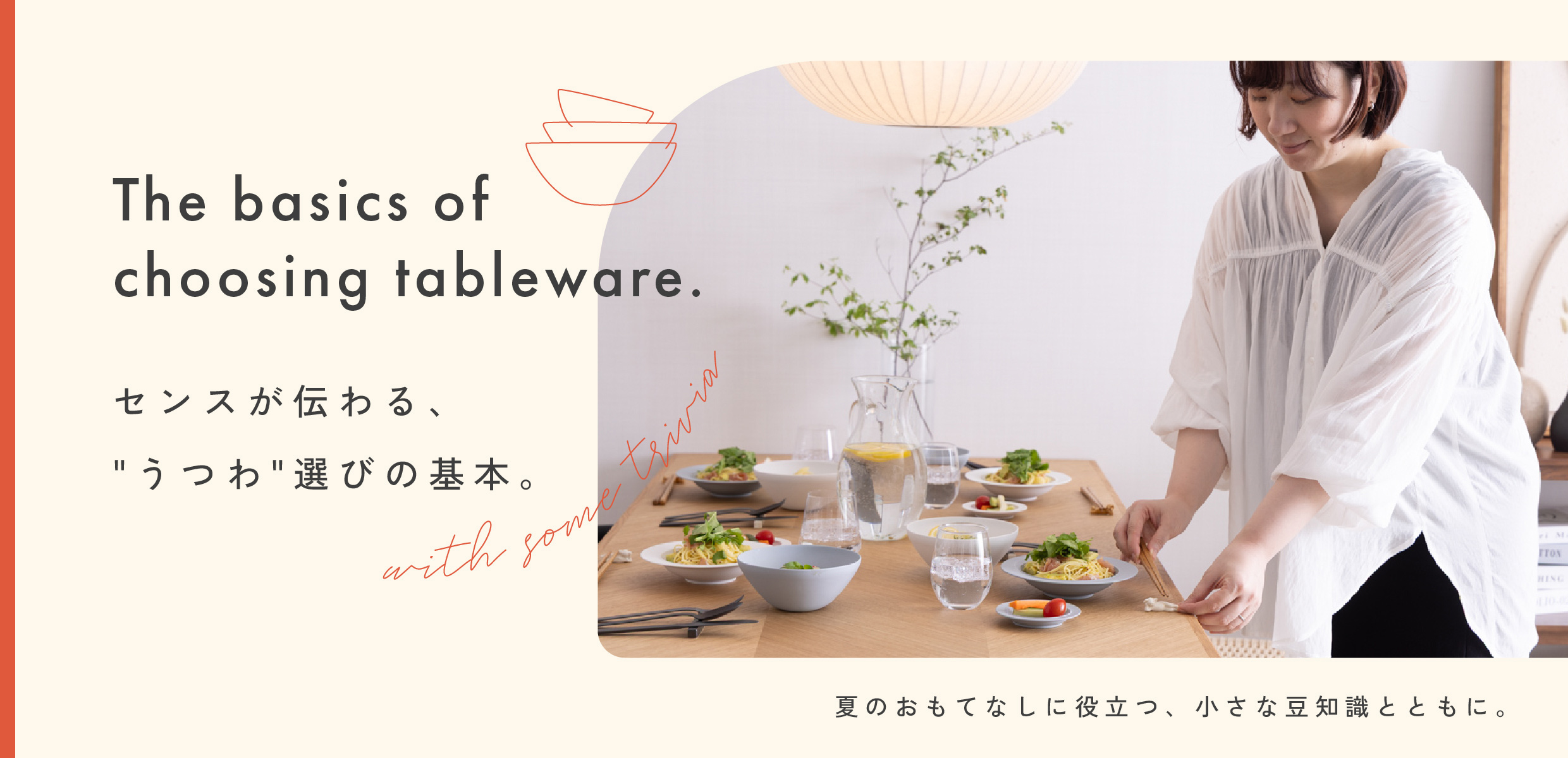 センスが光るうつわ